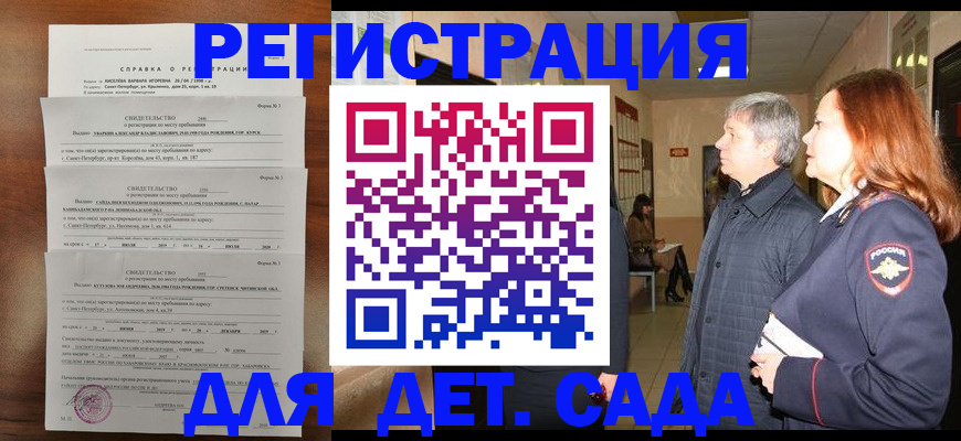 регистрация для дет. сада в Таре